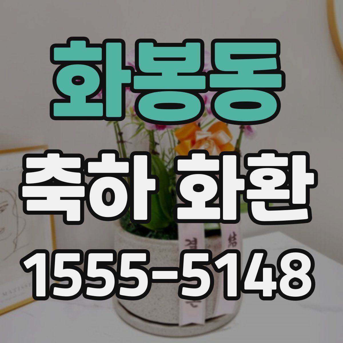 화봉동 축하 화환