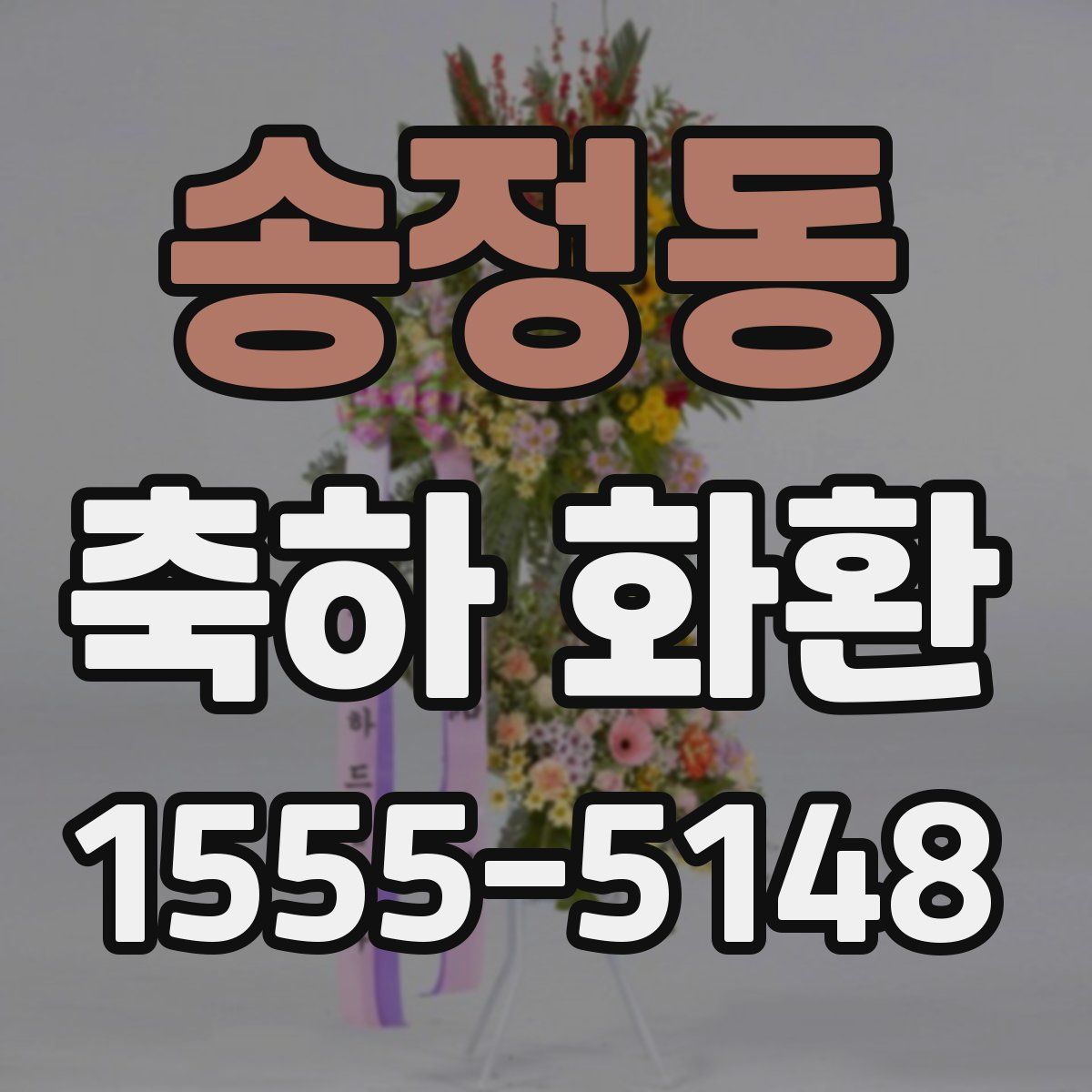 송정동 축하 화환