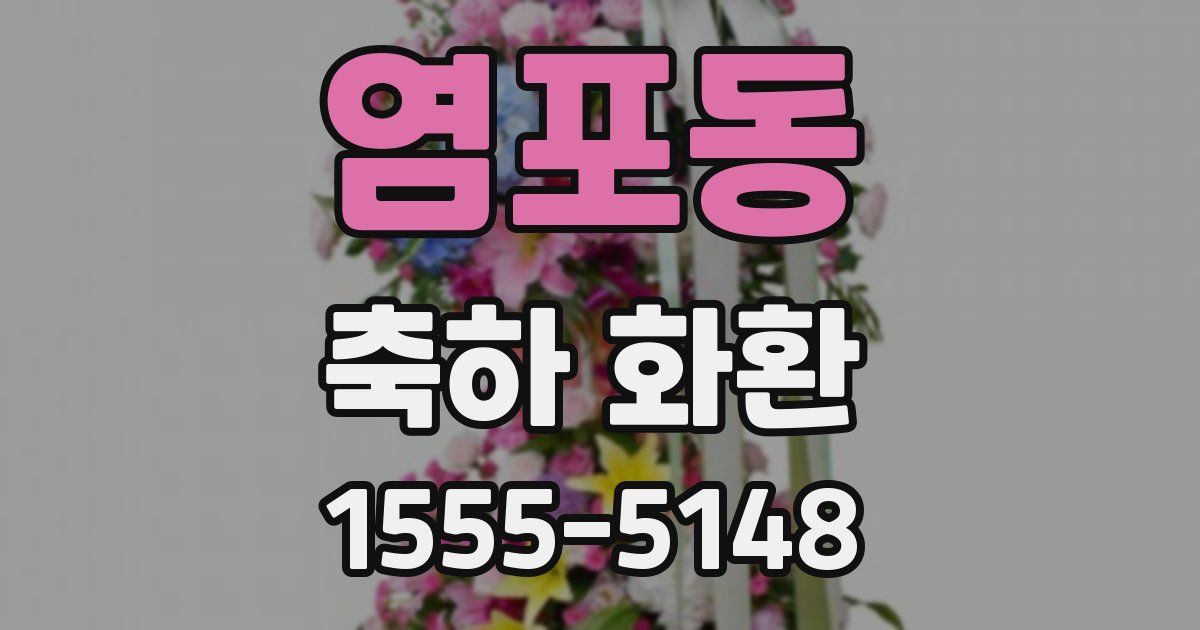 염포동 축하 화환