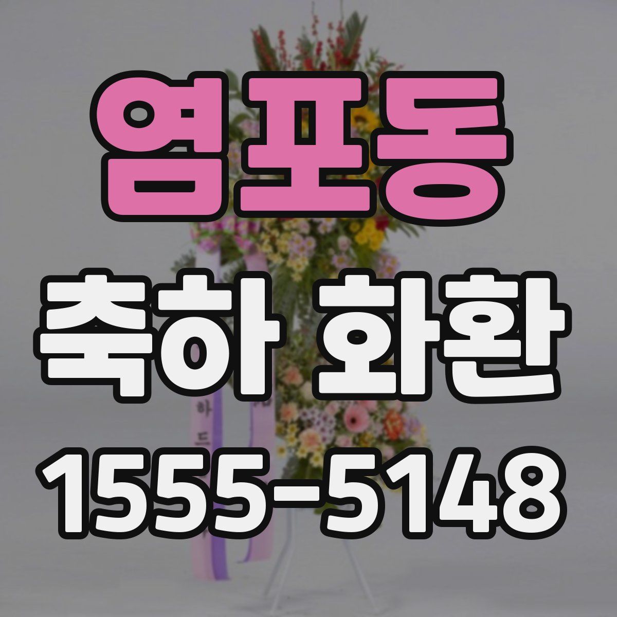 염포동 축하 화환