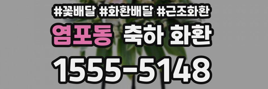 염포동 축하 화환