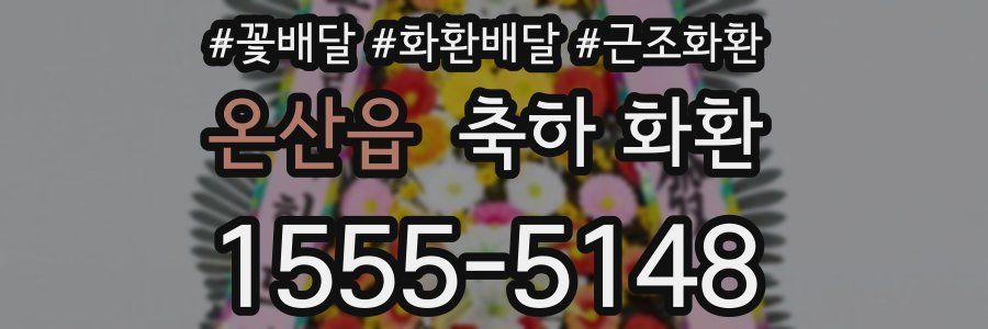 온산읍 축하 화환
