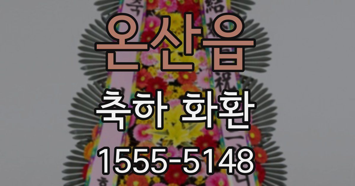 온산읍 축하 화환