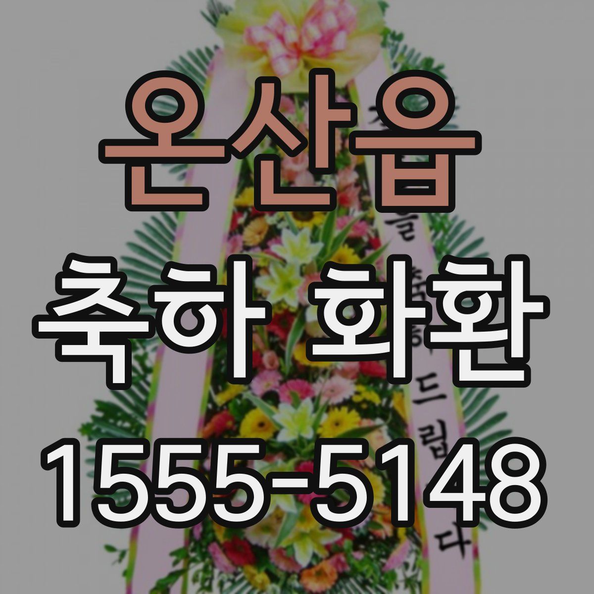 온산읍 축하 화환