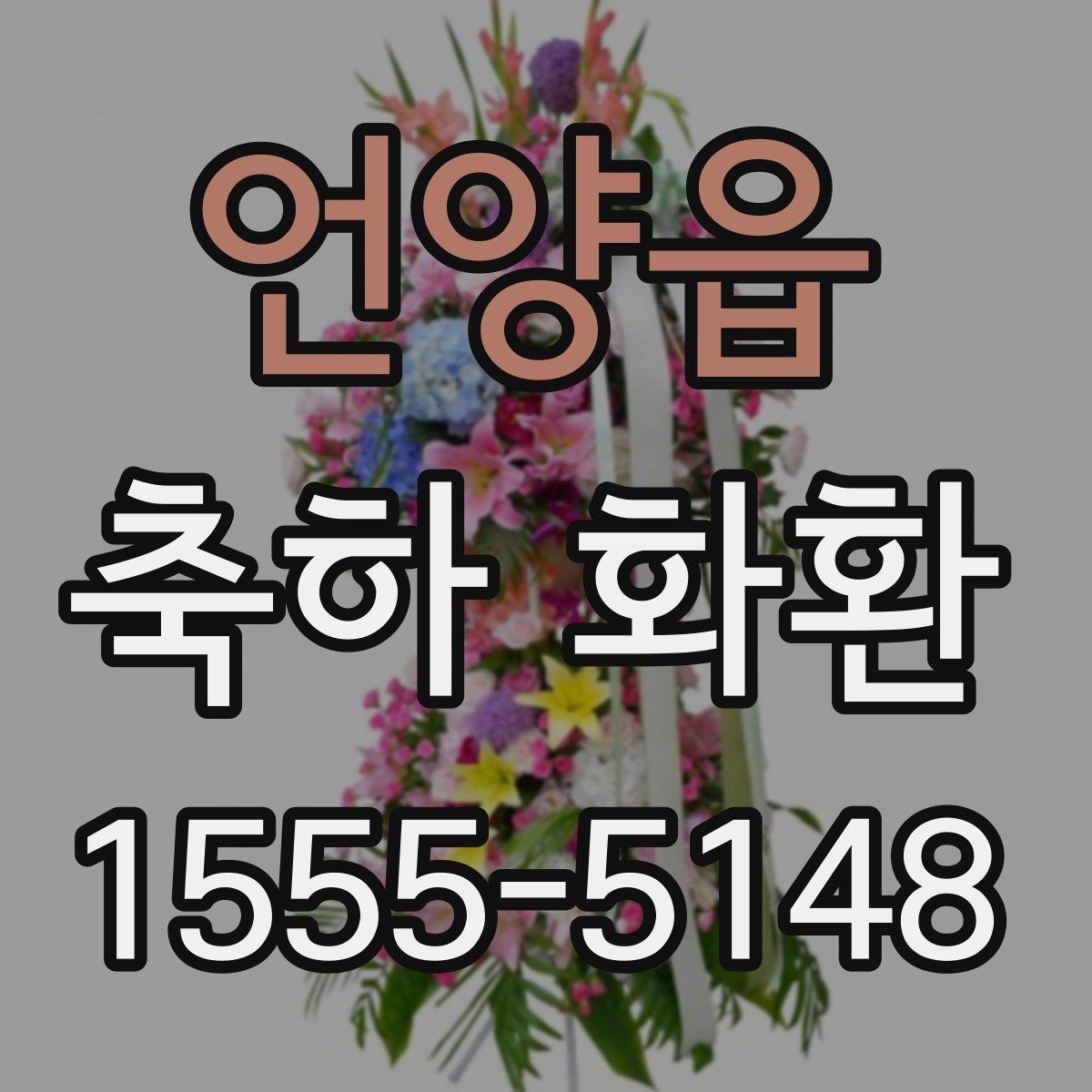 언양읍 축하 화환