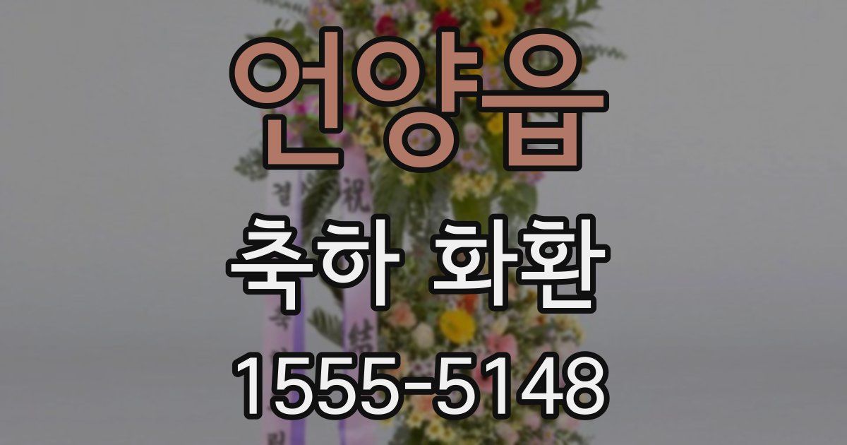 언양읍 축하 화환