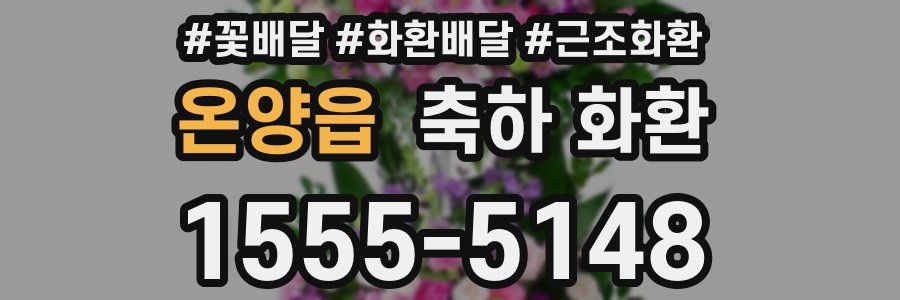온양읍 축하 화환