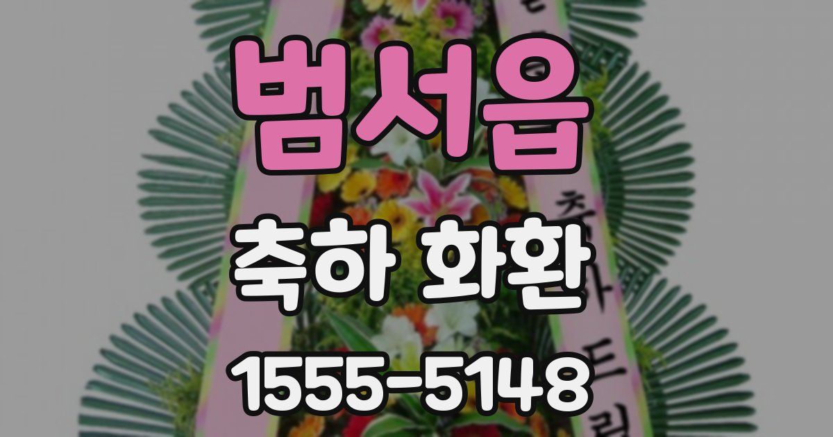 범서읍 축하 화환