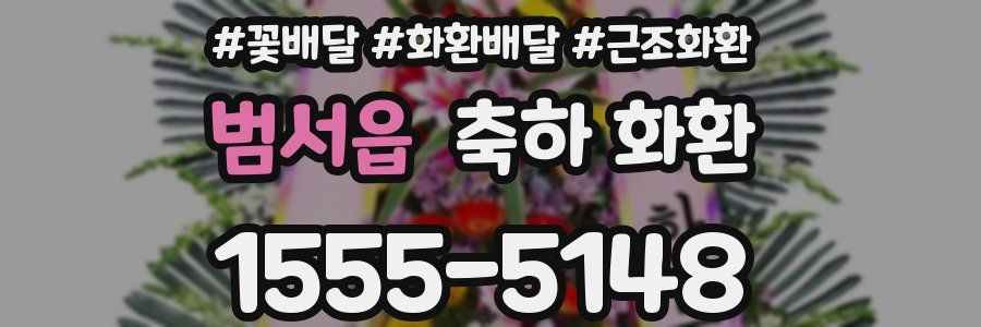범서읍 축하 화환