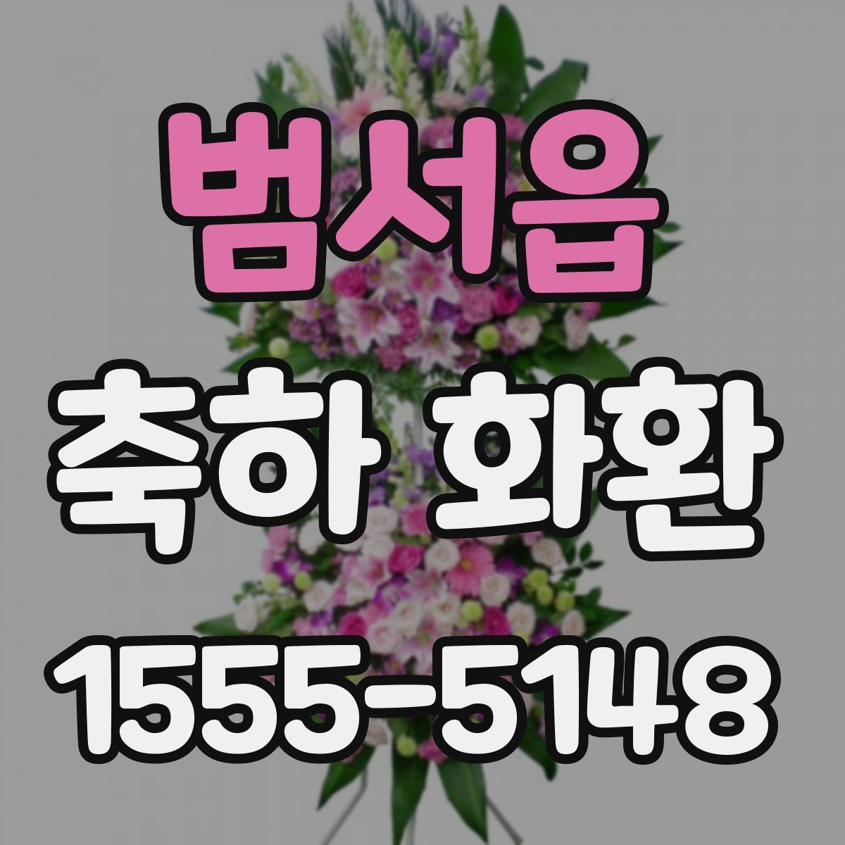 범서읍 축하 화환