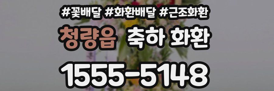 청량읍 축하 화환