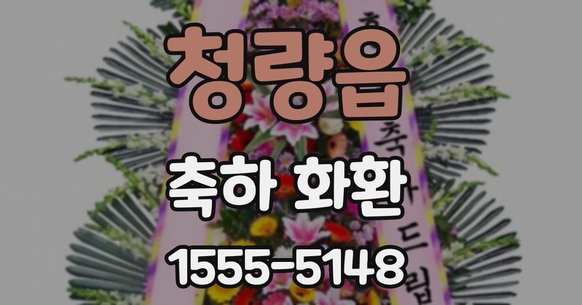청량읍 축하 화환