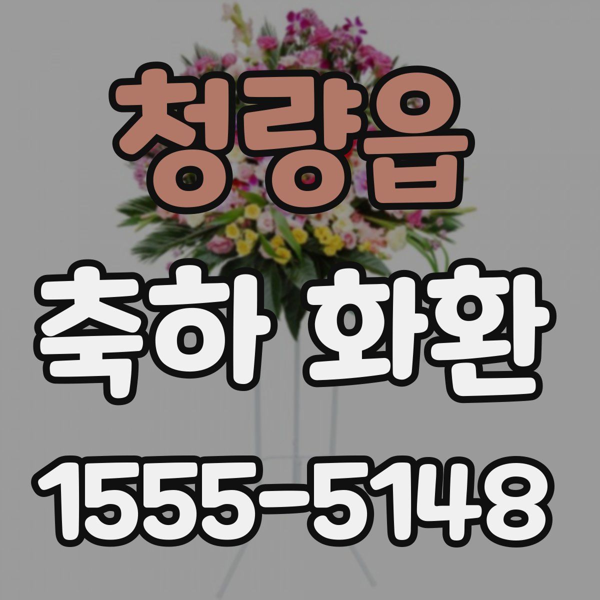 청량읍 축하 화환