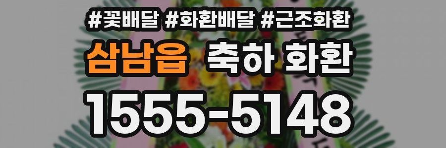 삼남읍 축하 화환