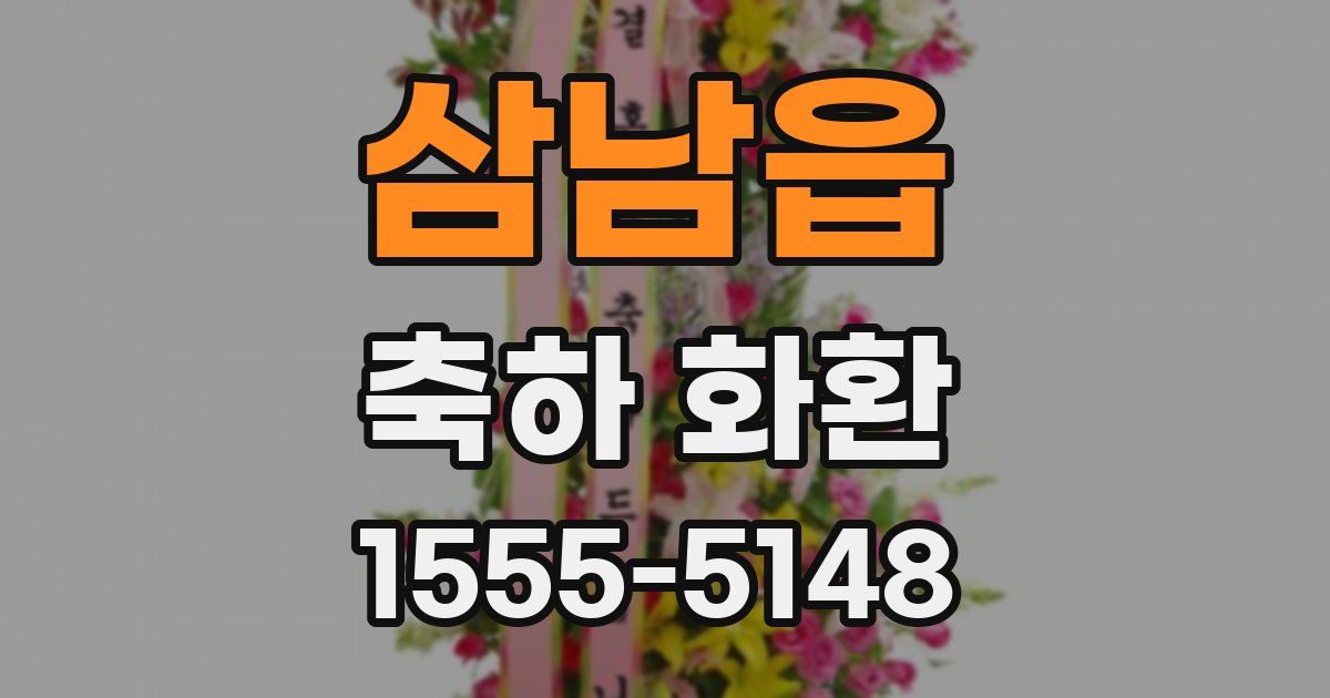 삼남읍 축하 화환