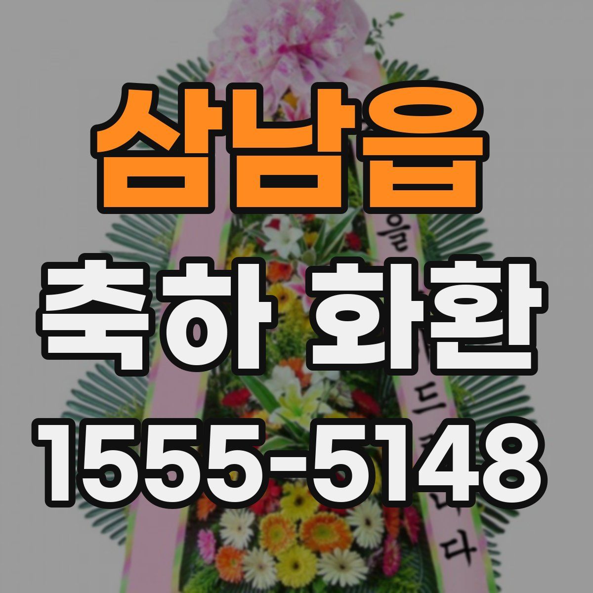 삼남읍 축하 화환