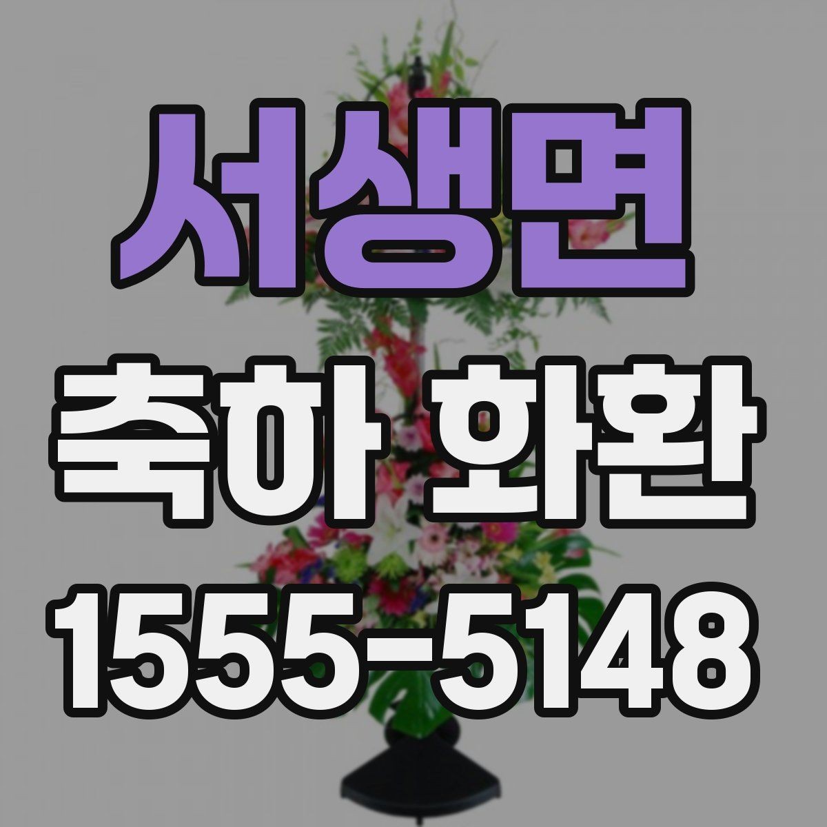 서생면 축하 화환 행사 전날 준비해두면 좋은 것