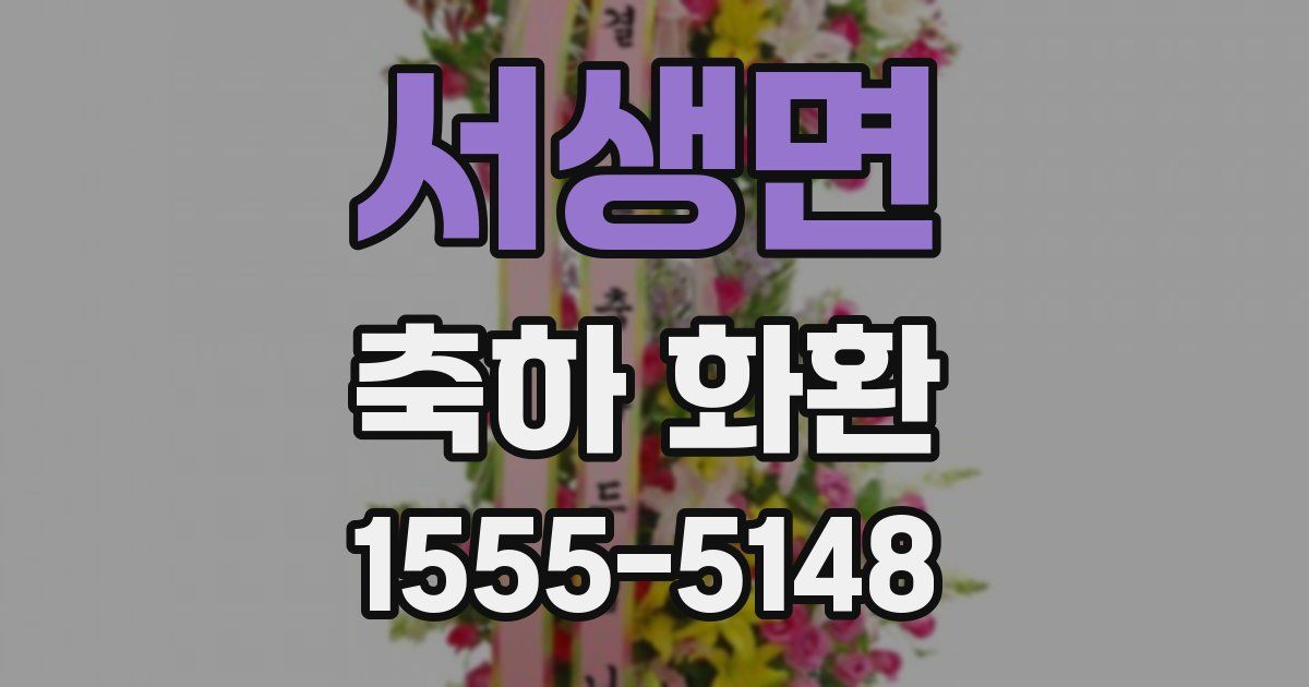 서생면 축하 화환