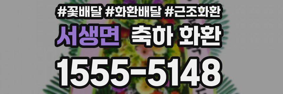 서생면 축하 화환