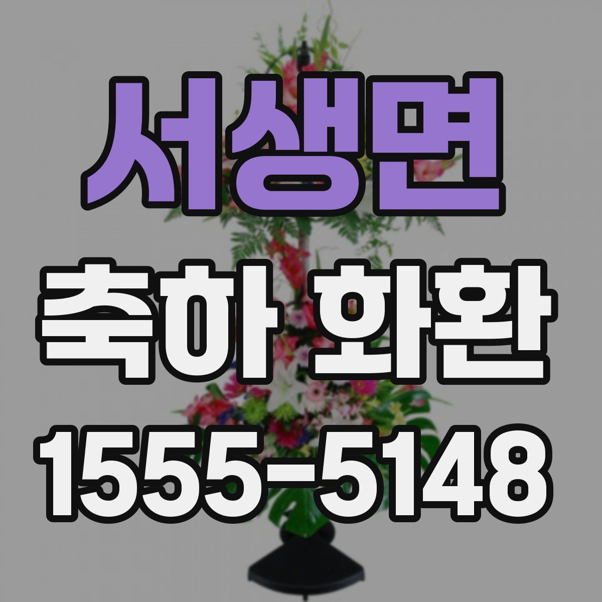 서생면 축하 화환