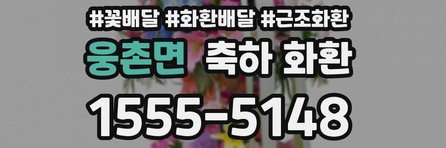 웅촌면 축하 화환