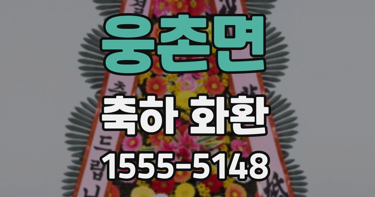 웅촌면 축하 화환