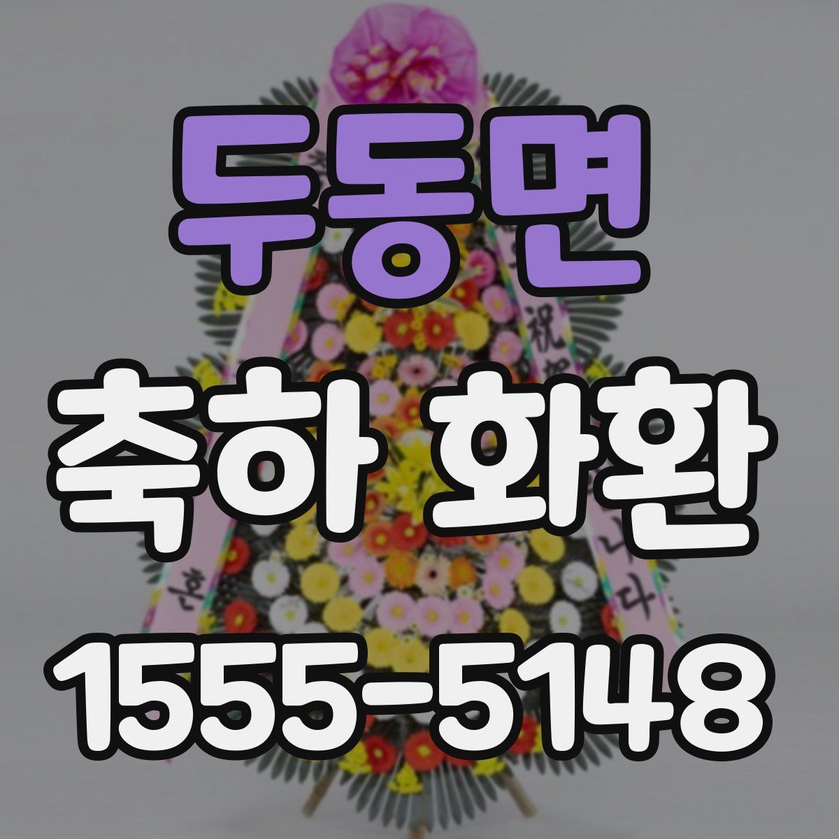 두동면 축하 화환