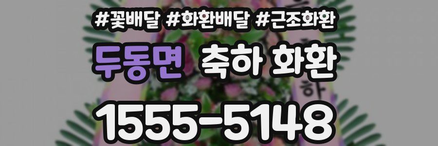 두동면 축하 화환