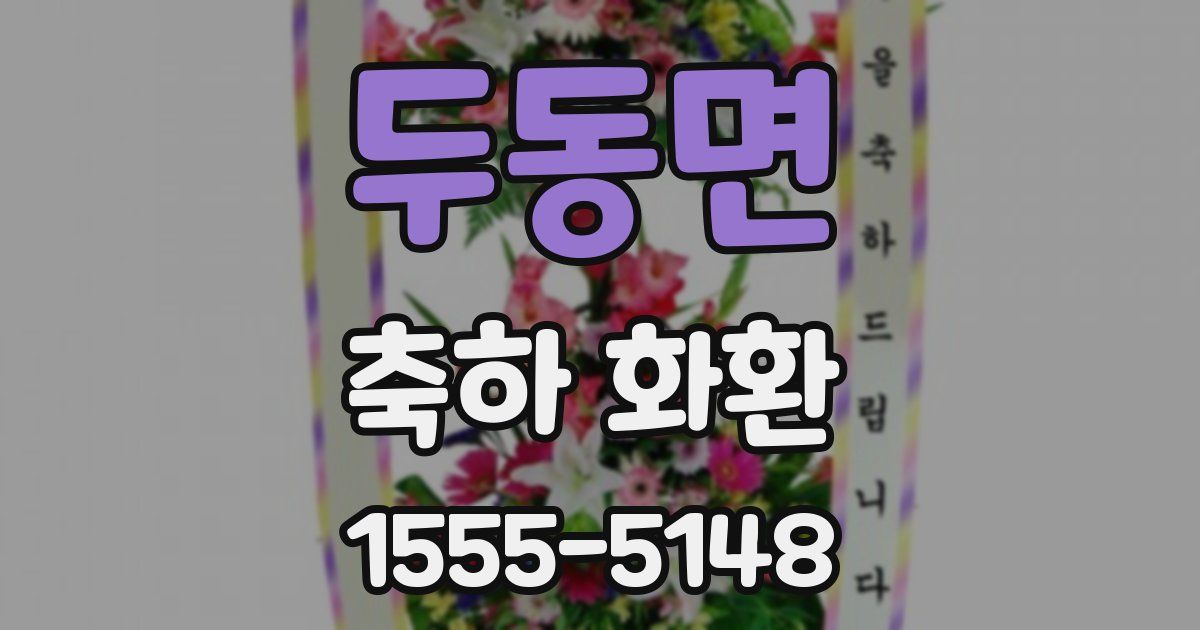 두동면 축하 화환