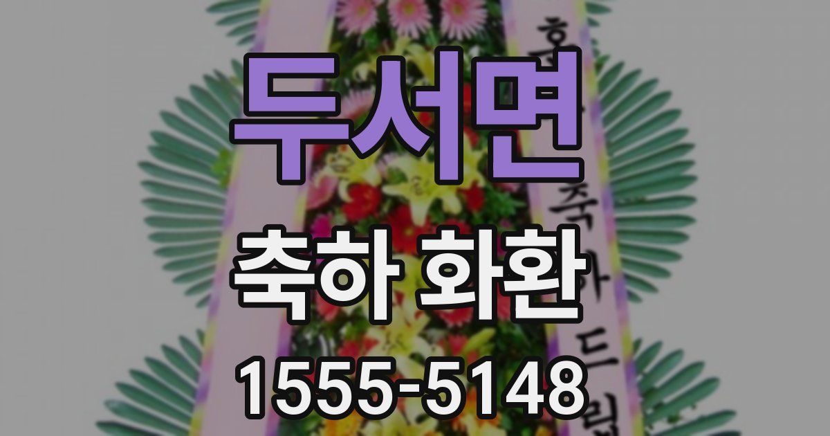 두서면 축하 화환