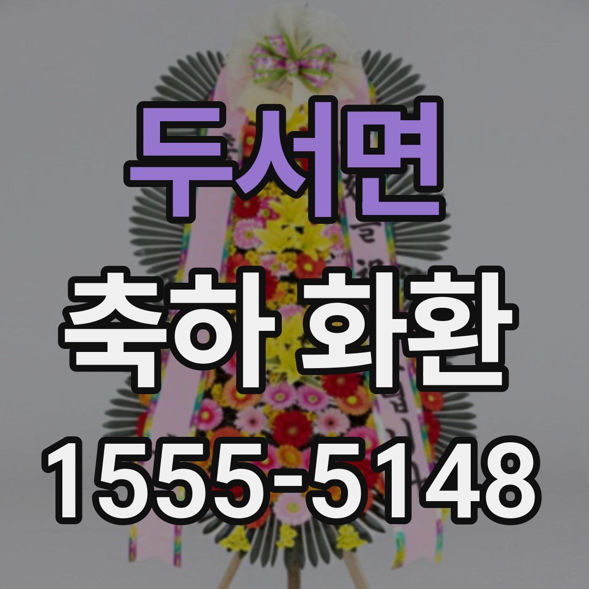 두서면 축하 화환