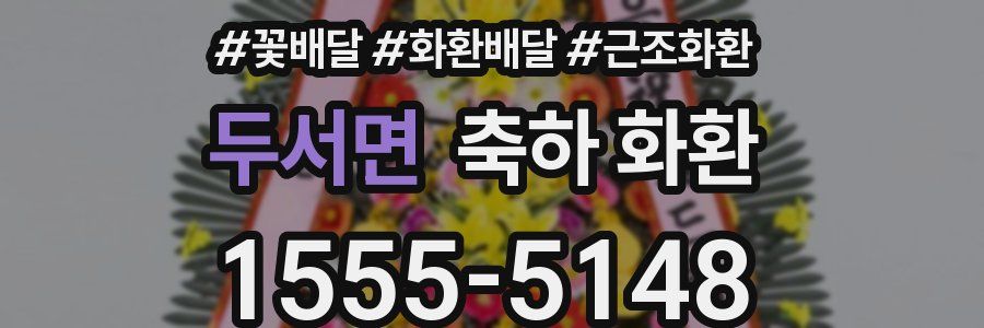 두서면 축하 화환