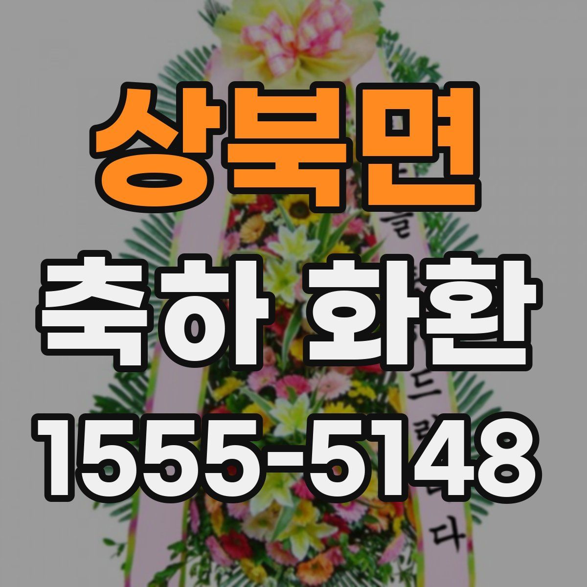 상북면 축하 화환