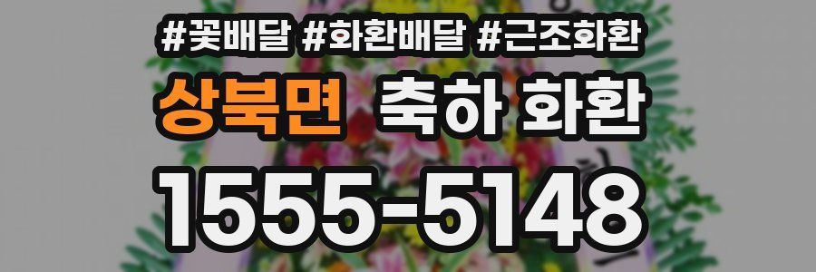 상북면 축하 화환