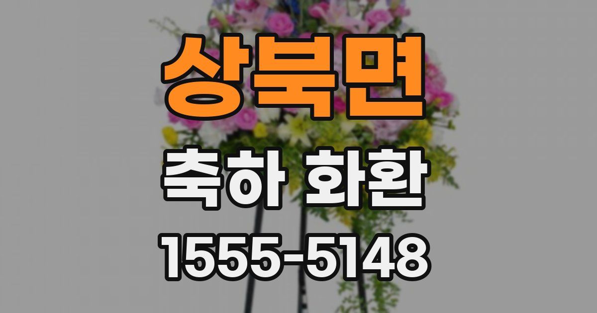 상북면 축하 화환