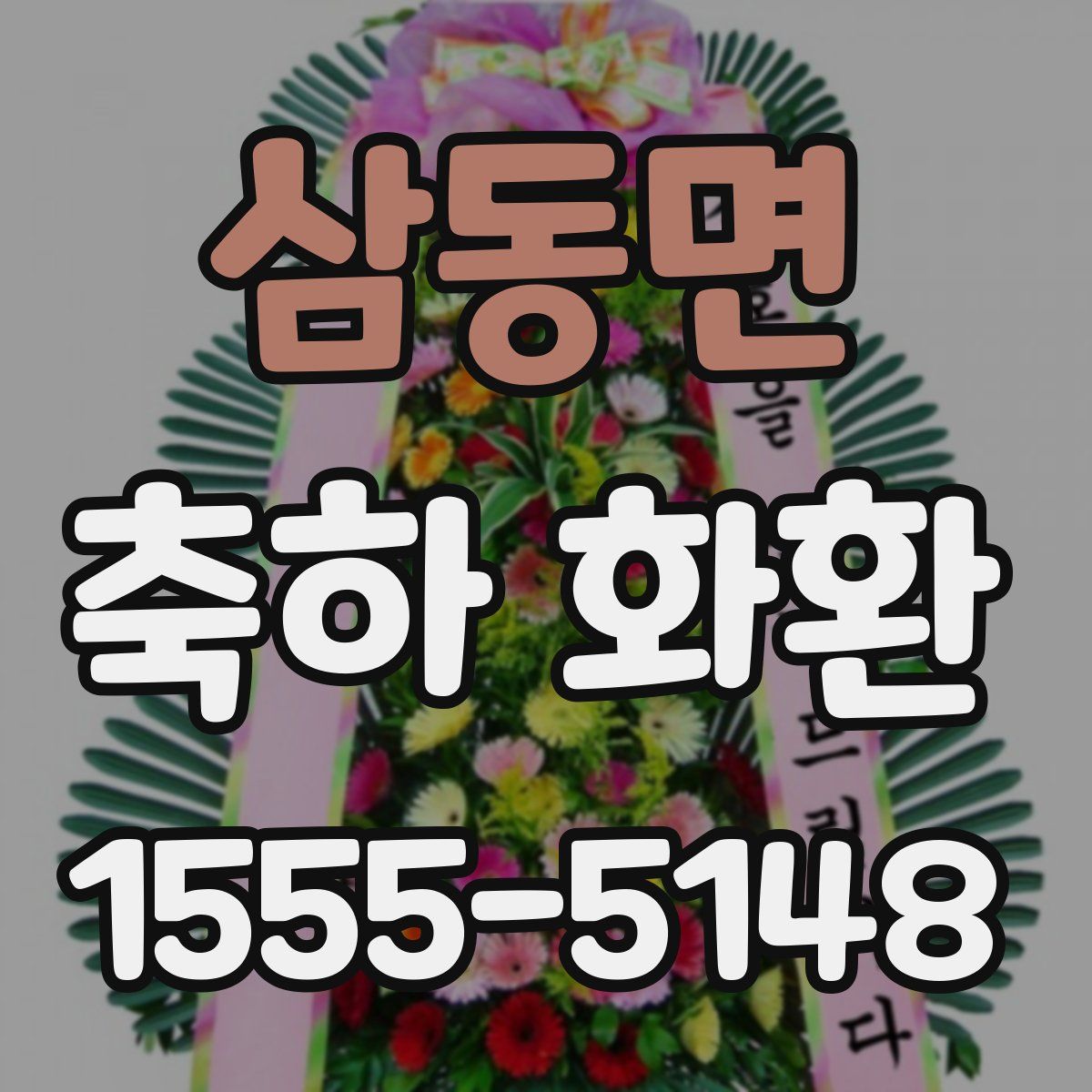 삼동면 축하 화환