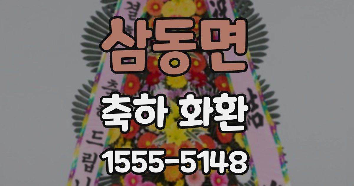 삼동면 축하 화환