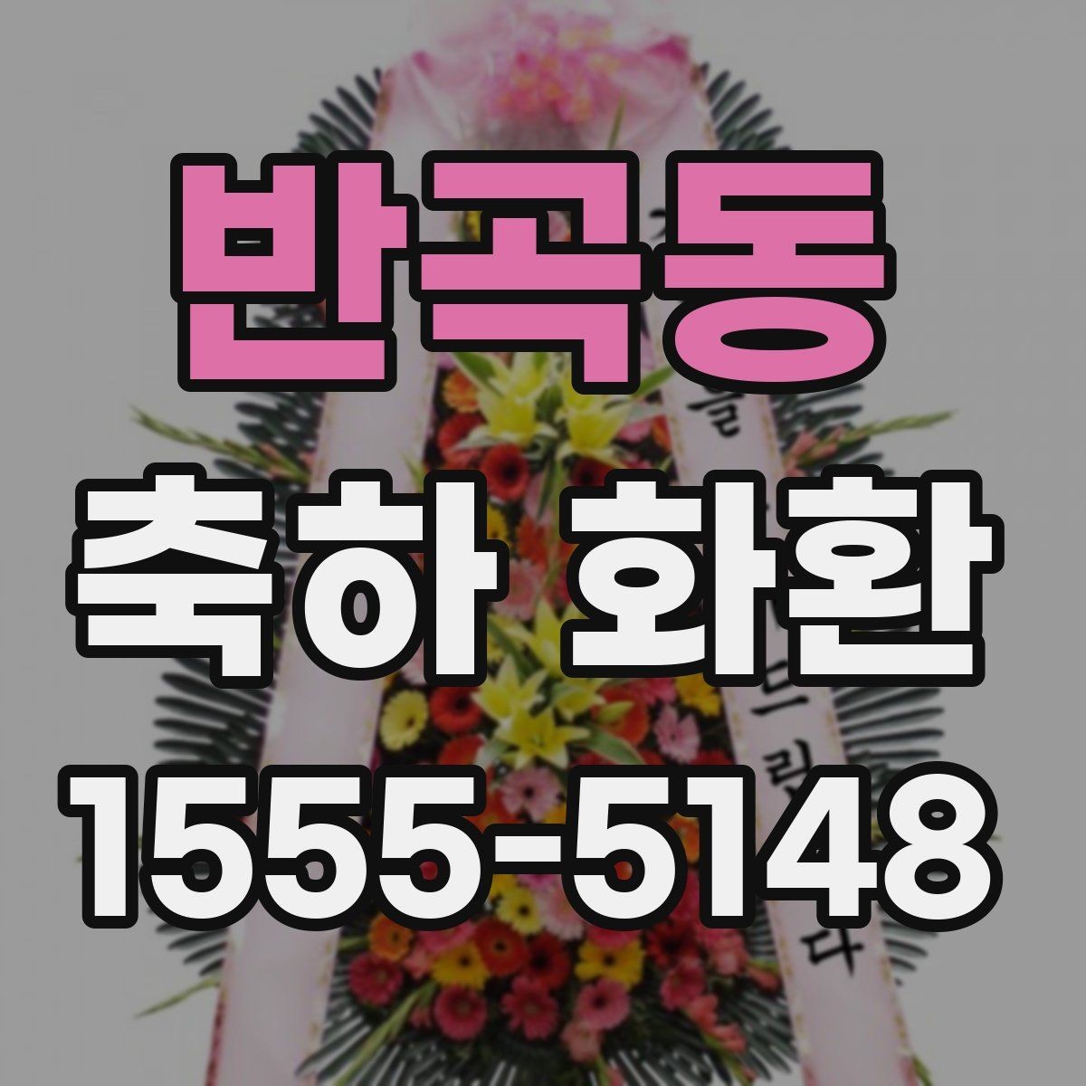 반곡동 축하 화환 포장과 설치 방식 살펴보기