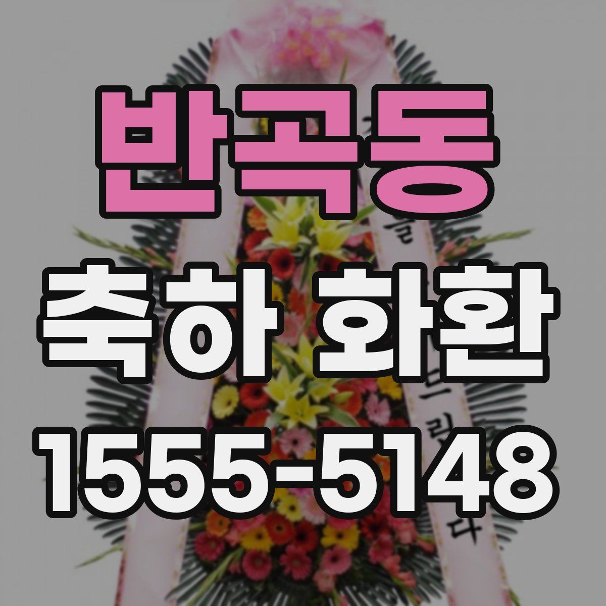 반곡동 축하 화환