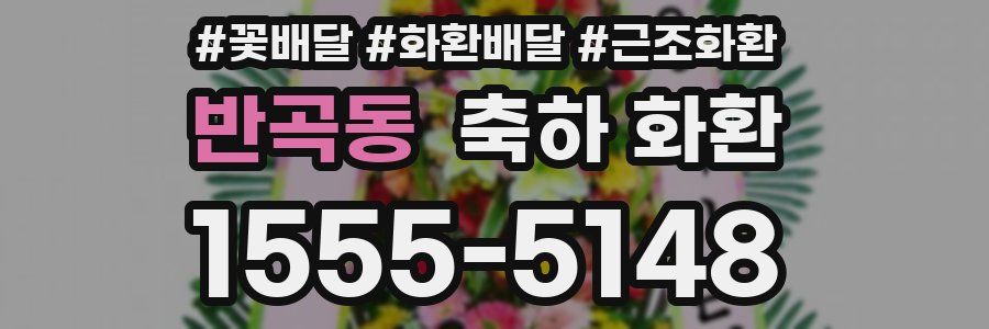 반곡동 축하 화환