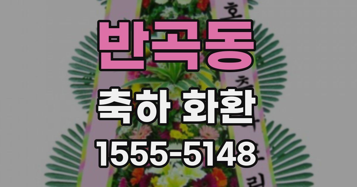 반곡동 축하 화환