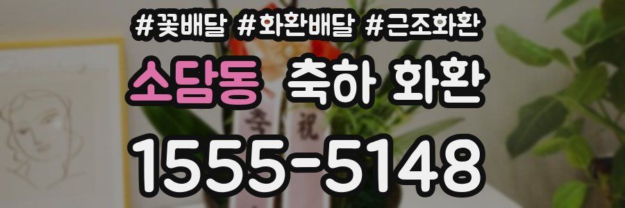소담동 축하 화환