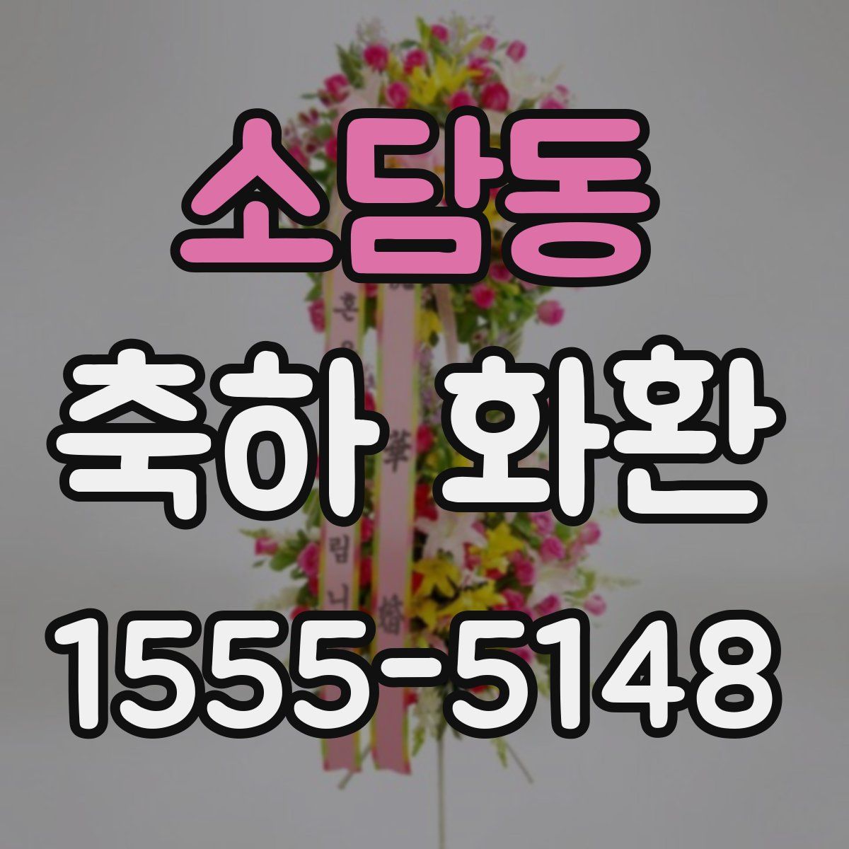소담동 축하 화환