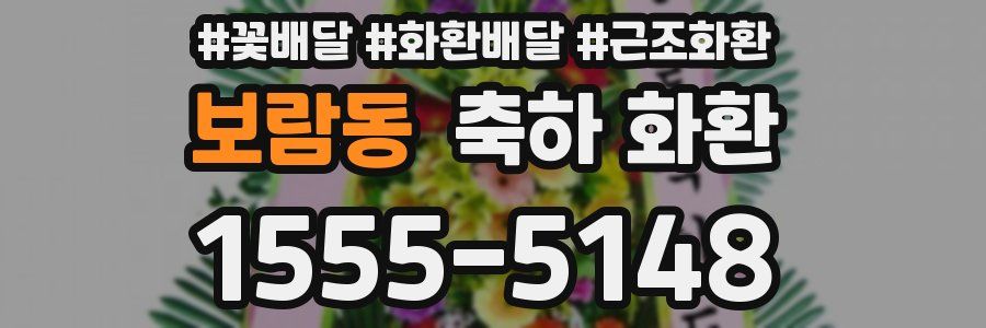 보람동 축하 화환