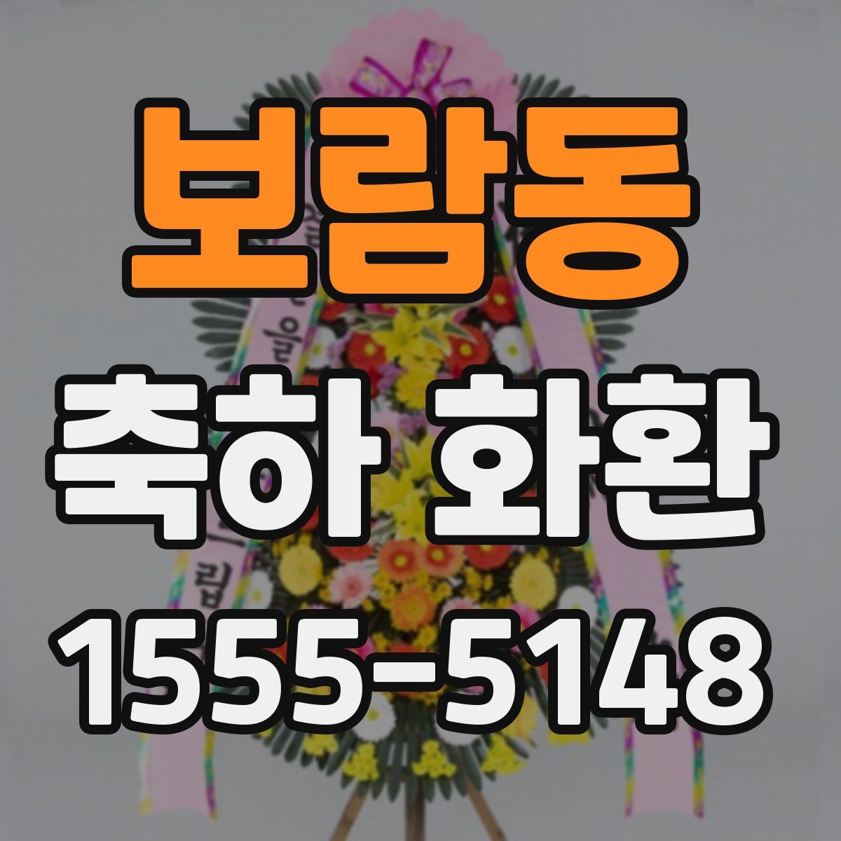 보람동 축하 화환