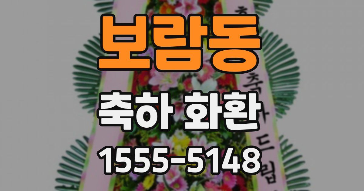 보람동 축하 화환