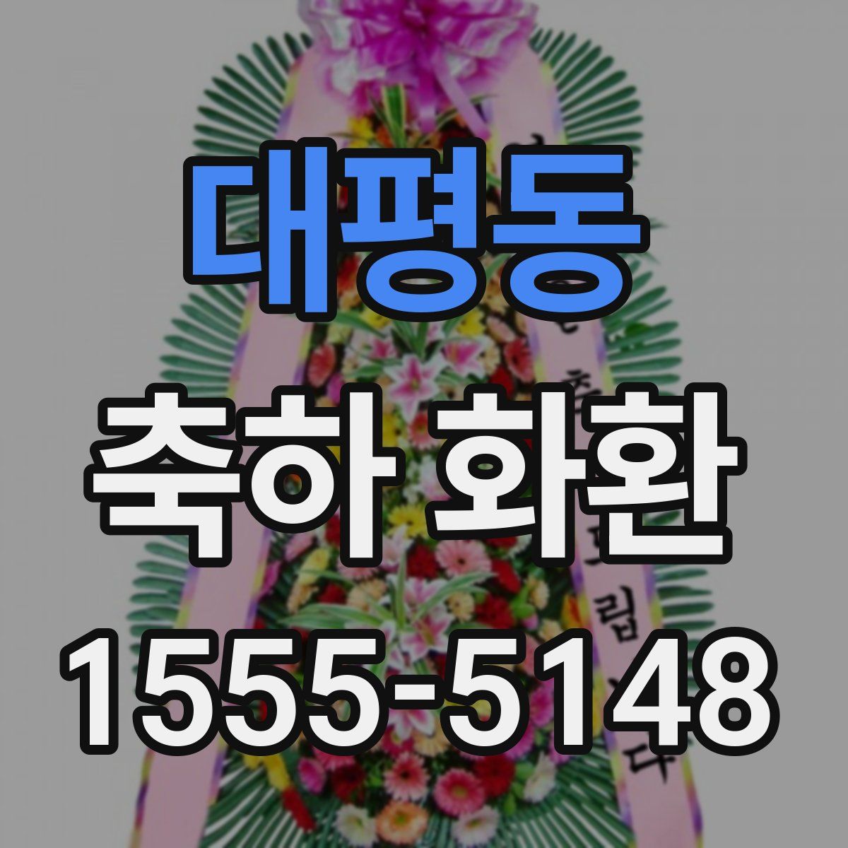 대평동 축하 화환