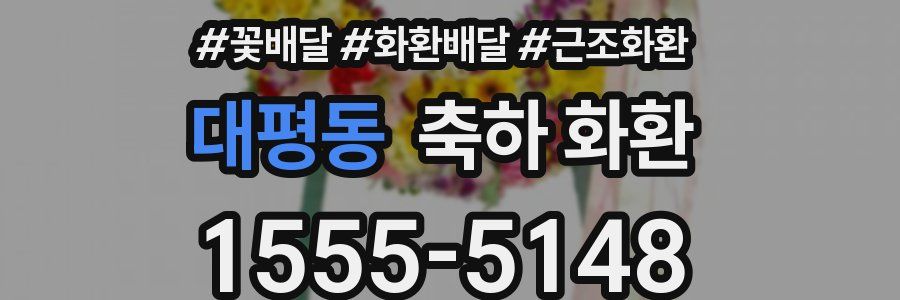 대평동 축하 화환