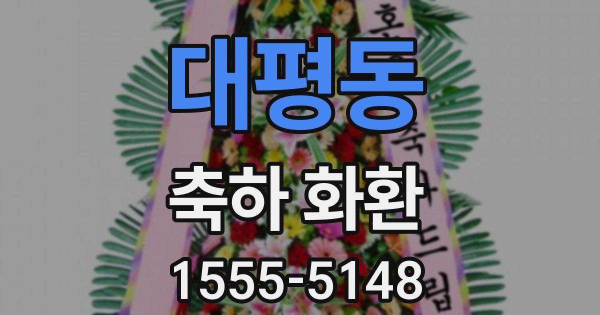 대평동 축하 화환