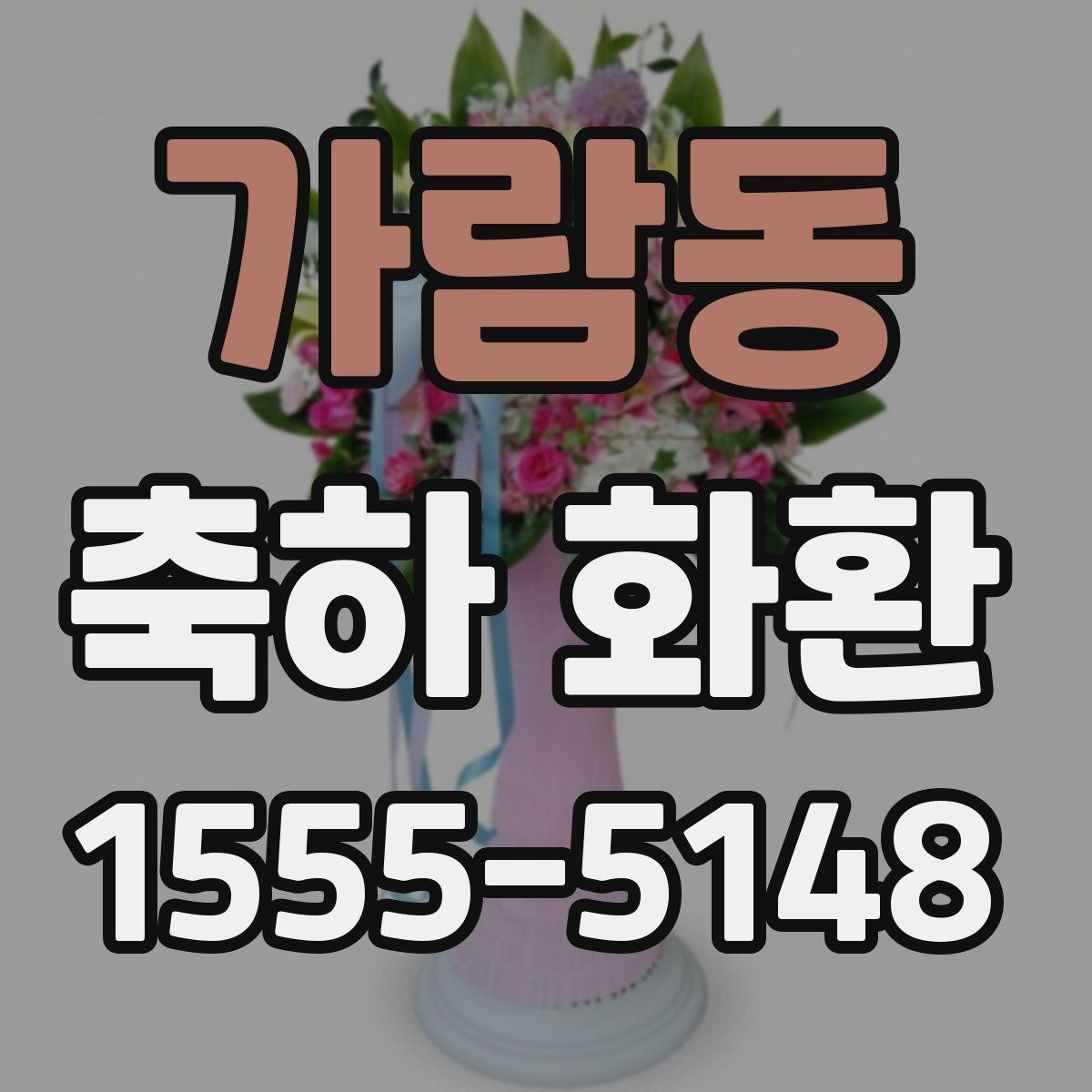 가람동 축하 화환